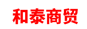 霍林郭勒市和泰商贸有限公司